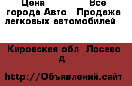  › Цена ­ 320 000 - Все города Авто » Продажа легковых автомобилей   . Кировская обл.,Лосево д.